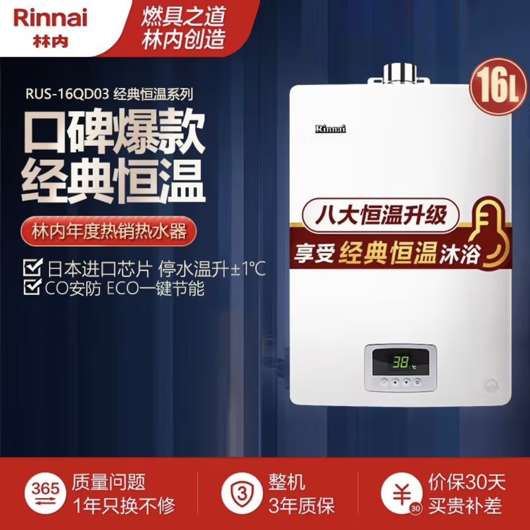 林内（Rinnai）13/16升 经典恒温 防冻 燃气热水器 天然气